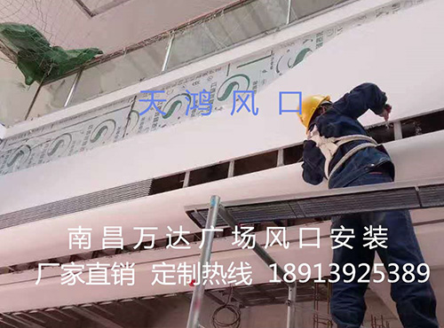 南昌萬達(dá)空調(diào)風(fēng)口安裝